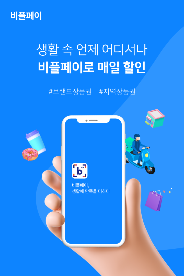 생활 속 언제 어디서나! // 비플페이로 매일 할인! // #브랜드 상품권 / #온누리상품권 / #지역상품권 // 비플페이, 생활에 만족을 더하다.