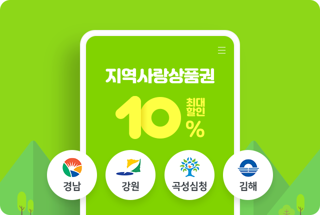 지역사랑 상품권